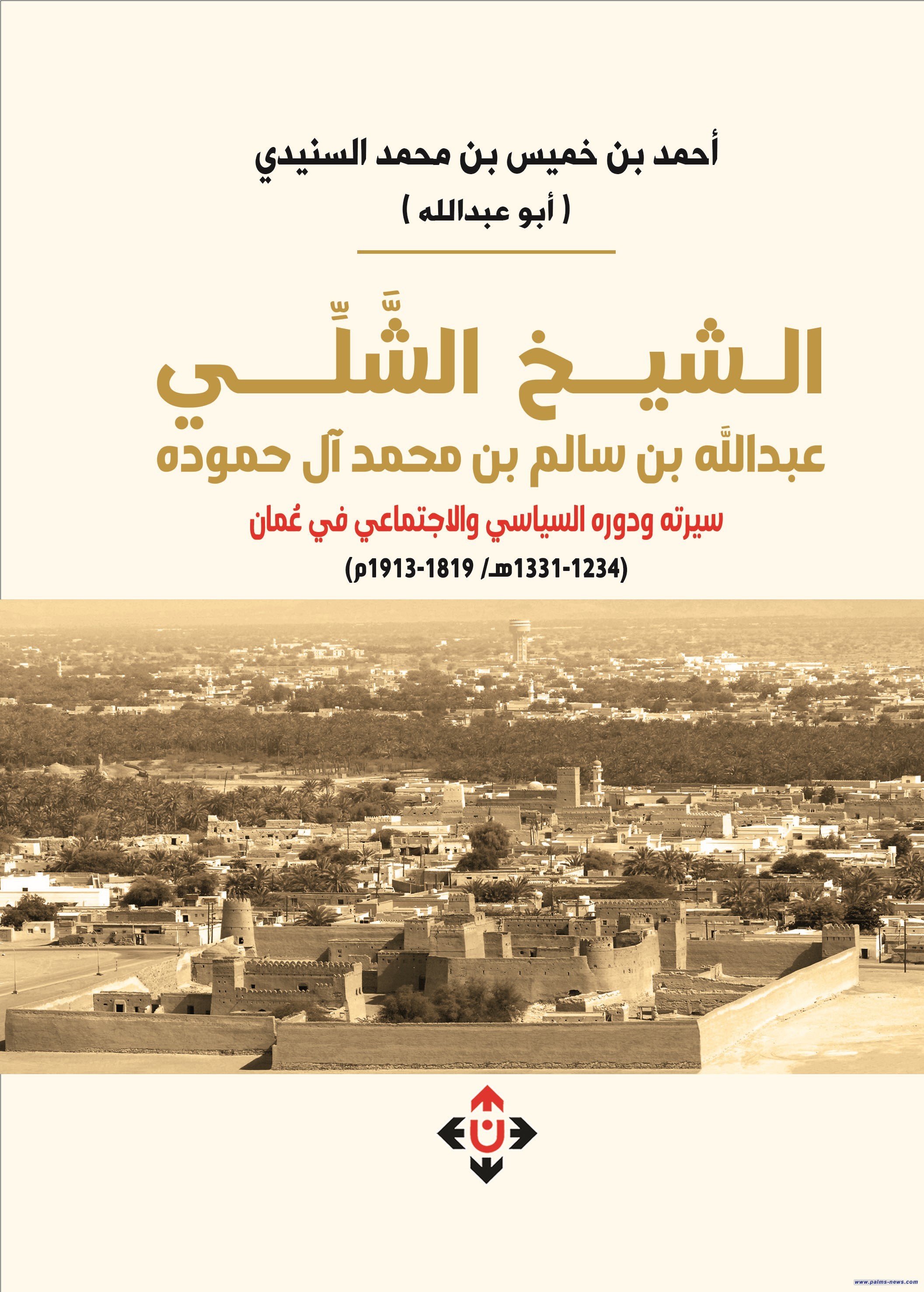 كتاب عن الشيخ الشَّلي عبدالله بن سالم آل حموده.. سيرته ودوره السياسي والاجتماعي